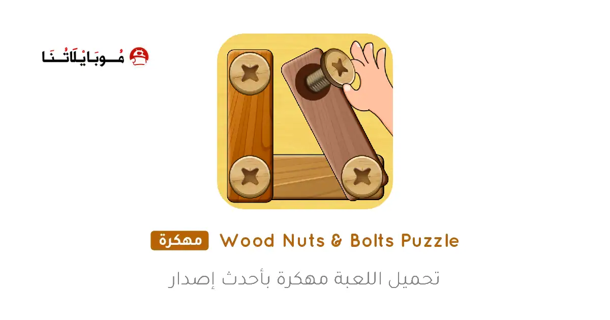 تحميل لعبة Wood Nuts Bolts Puzzle مهكرة APK للأندرويد 2027 أخر إصدار مجانًا