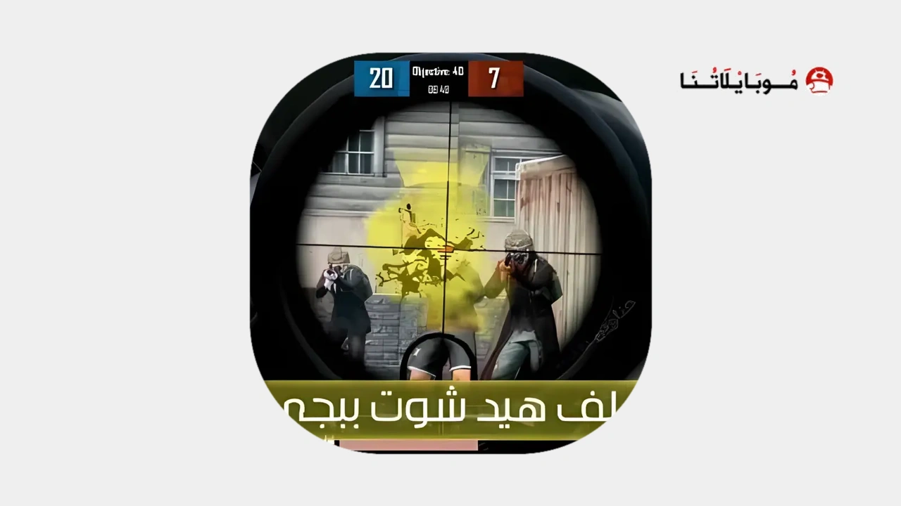 ملف هيد شوت ببجي Head shot Pubg Mobile