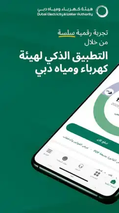 تحميل تطبيق هيئة كهرباء ومياه دبي Dubai Electricity Water مهكر APK للأندرويد 2027 أخر إصدار مجانًا