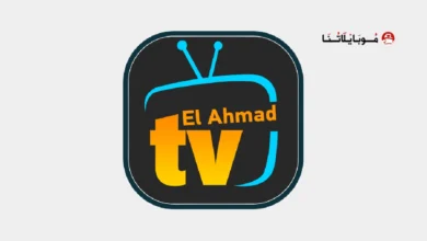 تحميل تطبيق الأحمد تيفي Elahmad TV مهكر APK للأندرويد 2026 أخر إصدار مجانًا