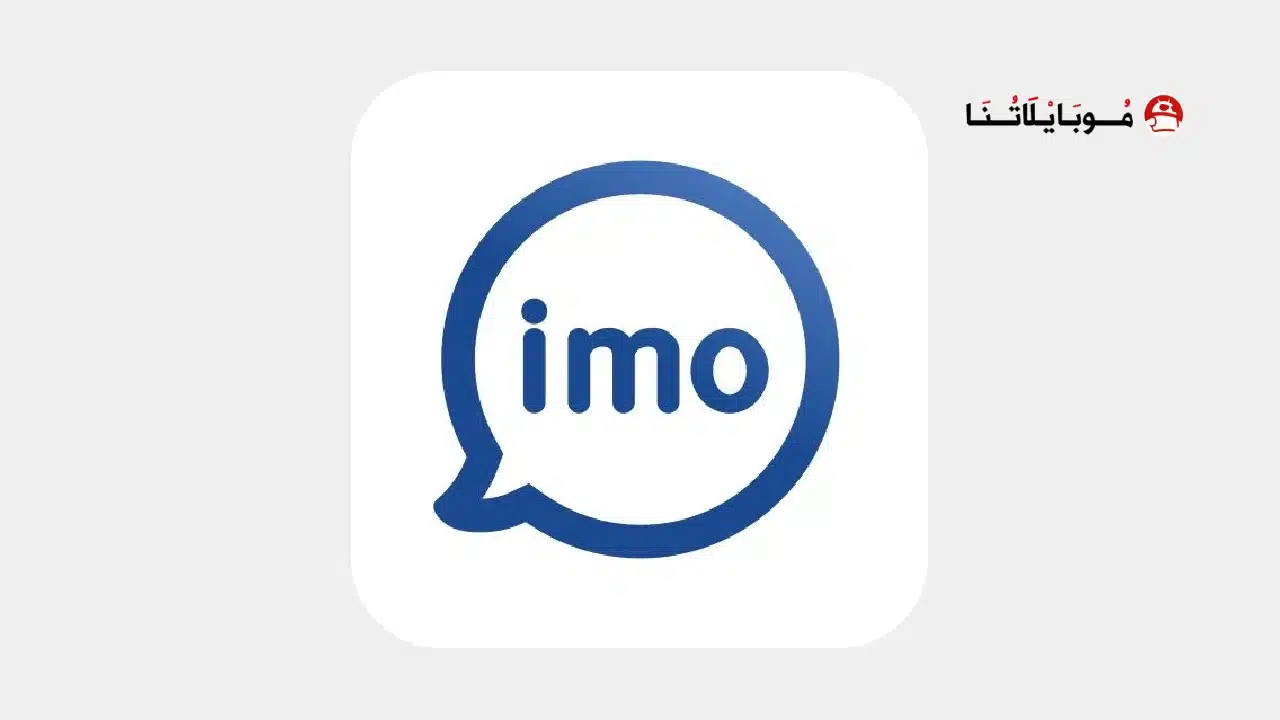 تحميل تطبيق ايمو Imo مهكر
