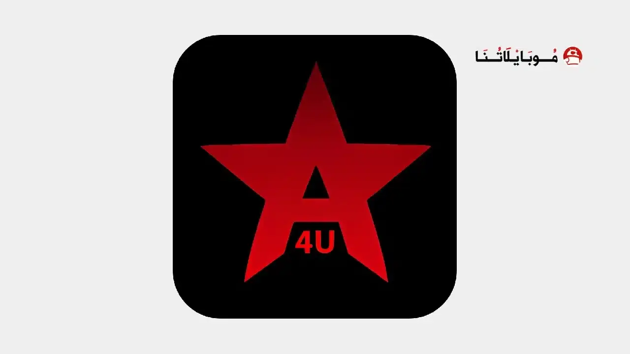 تحميل تطبيق Aflamy4u مهكر APK للأندرويد 2026 أخر إصدار مجانًا تحميل تطبيق Aflamy4u مهكر Apk