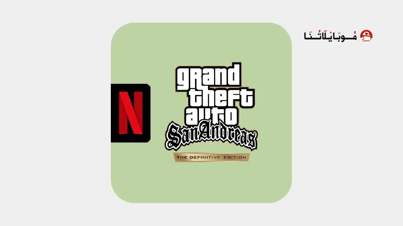 تحميل لعبة Gta San Andreas Netflix مهكرة