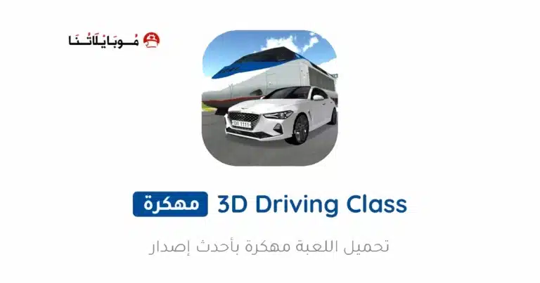 تحميل لعبة 3D Driving Class مهكرة APK للأندرويد 2027 أخر إصدار مجانًا