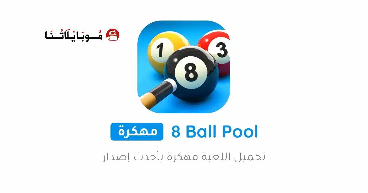 تحميل لعبة البلياردو 8 Ball Pool مهكرة APK للأندرويد 2027 أخر إصدار مجانًا