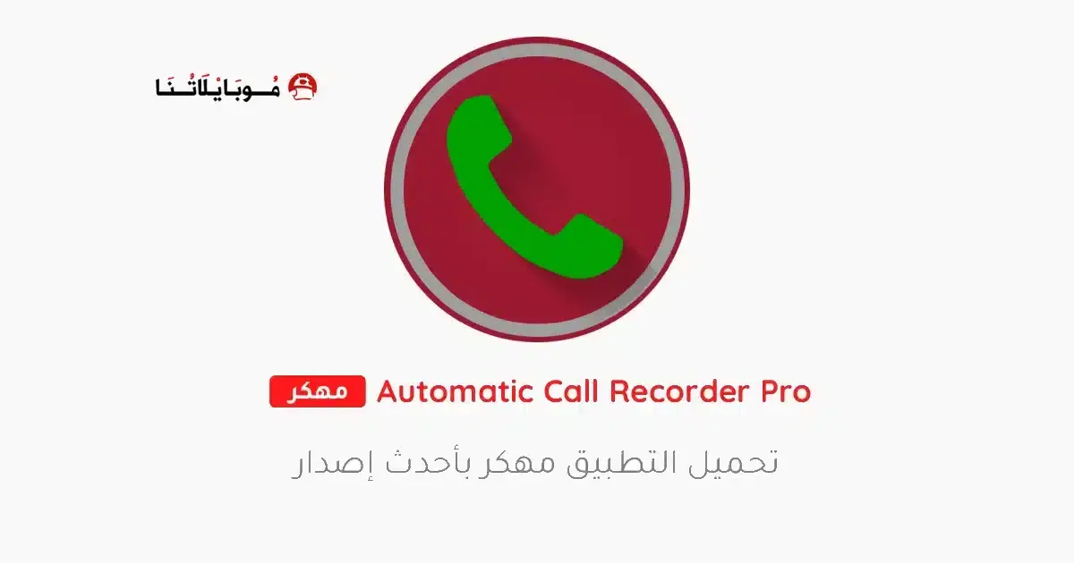 تحميل برنامج تسجيل المكالمات Automatic Call Recorder Pro مهكر APK للأندرويد 2027 أخر إصدار مجانًا