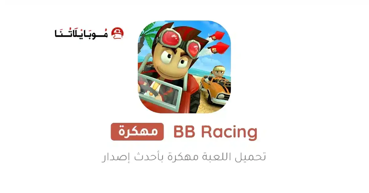 تحميل لعبة Beach Buggy Racing مهكرة APK للأندرويد 2027 أخر إصدار مجانًا تحميل لعبة Beach Buggy Racing مهكرة APK للأندرويد 2027 أخر إصدار مجانًا
