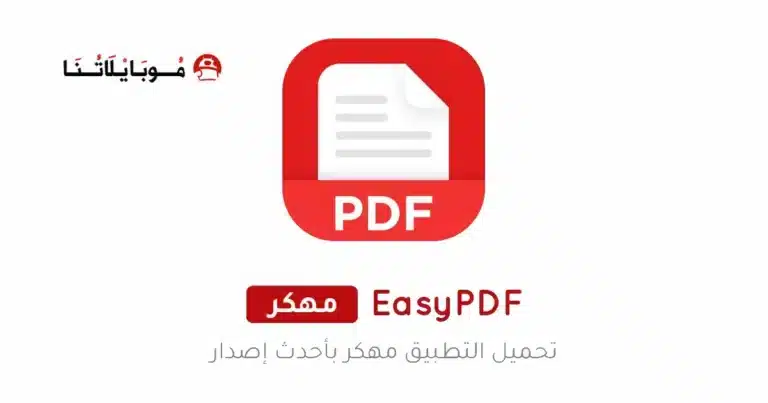 تحميل تطبيق EasyPDF مهكر APK للأندرويد 2027 أخر إصدار مجانًا