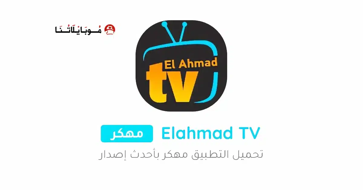 تحميل تطبيق الأحمد تيفي Elahmad TV مهكر APK للأندرويد 2027 أخر إصدار مجانًا