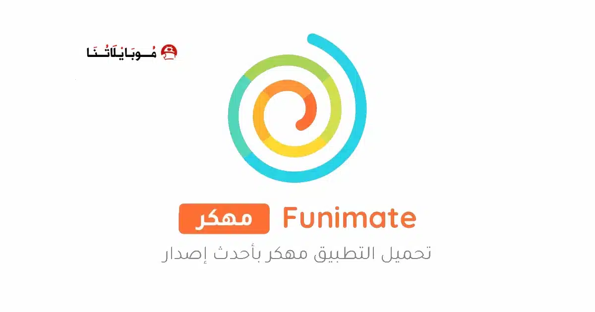 تنزيل برنامج فيونميت Funimate Pro مهكر APK للأندرويد 2027 أخر إصدار مجانًا