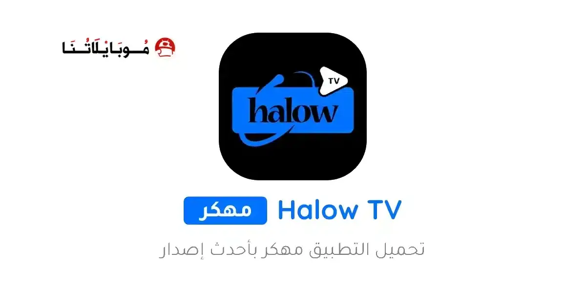 تحميل تطبيق هلو تي في Halow TV مهكر APK للأندرويد 2027 أخر إصدار مجانًا تحميل تطبيق هلو تي في Halow TV مهكر APK للأندرويد 2027 أخر إصدار مجانًا