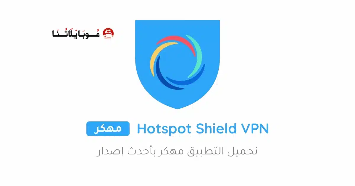 تحميل تطبيق هوت سبوت شيلد Hotspot Shield مهكر APK للأندرويد 2027 أخر إصدار مجانًا تحميل تطبيق هوت سبوت شيلد Hotspot Shield مهكر APK للأندرويد 2027 أخر إصدار مجانًا