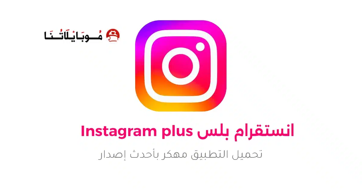 تحميل انستقرام بلس Instagram Plus مهكر APK للأندرويد 2026 أخر إصدار مجانًا تحميل انستقرام بلس Instagram Plus مهكر APK للأندرويد 2026 أخر إصدار مجانًا