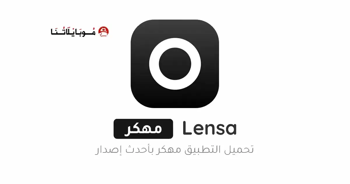 تحميل تطبيق Lensa Premium مهكر APK للأندرويد 2027 أخر إصدار مجانًا