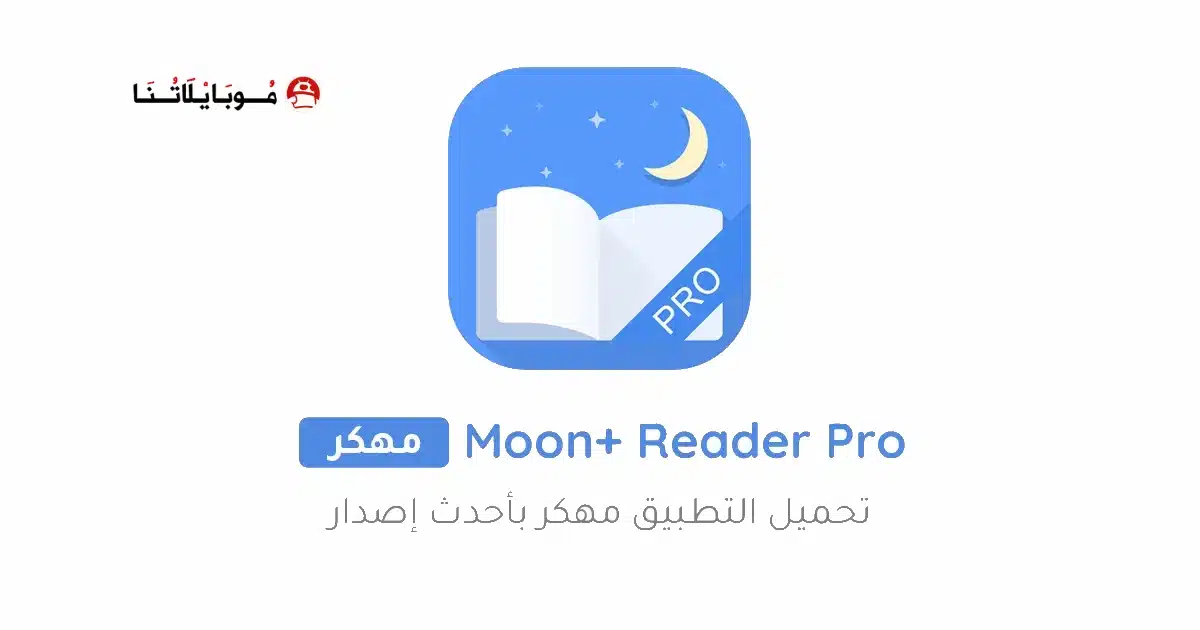 تحميل تطبيق Moon+ Reader Pro مهكر APK للأندرويد 2027 أخر إصدار مجانًا