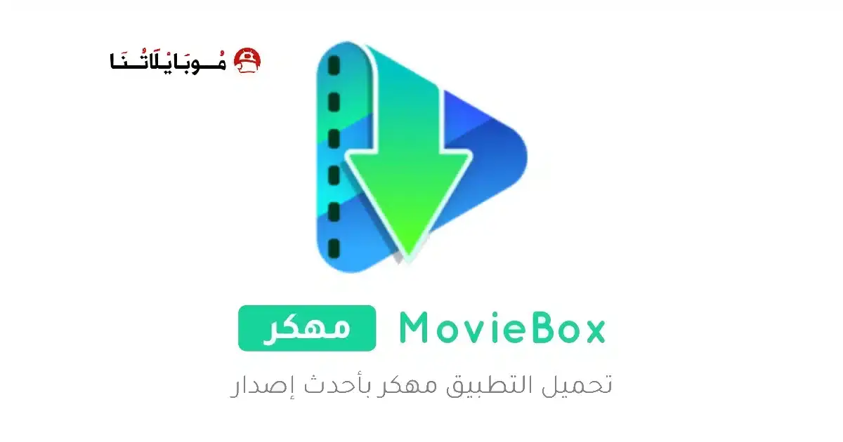تحميل تطبيق موفي بوكس MovieBox Pro مهكر APK للأندرويد 2027 أخر إصدار مجانًا