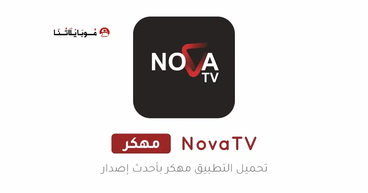 تحميل تطبيق نوفا تي في NOVA TV مهكر APK للأندرويد 2027 أخر إصدار مجانًا