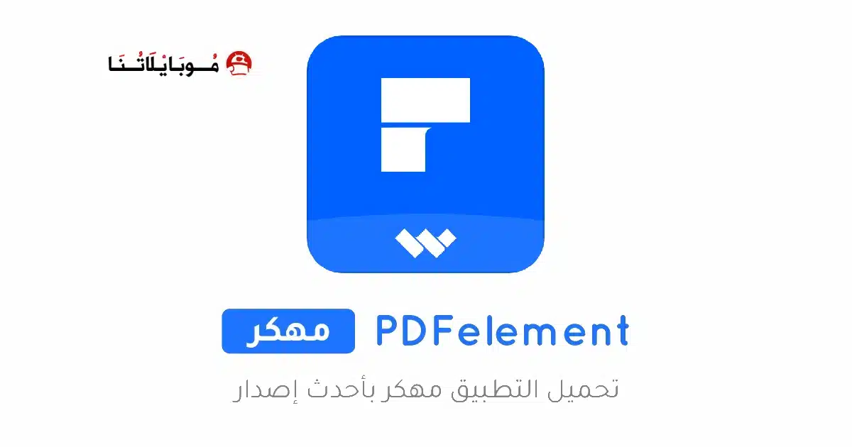 تحميل تطبيق PDFelement مهكر APK للأندرويد 2027 أخر إصدار مجانًا