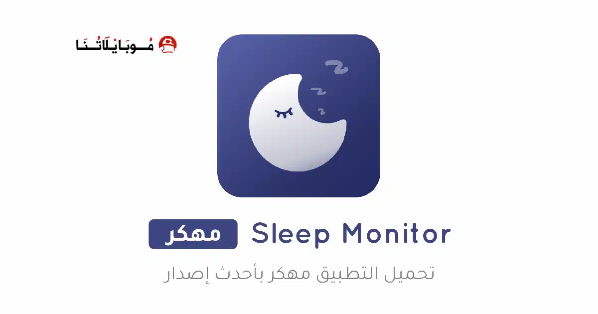 تحميل تطبيق مراقب النوم Sleep Monitor مهكر APK للأندرويد 2027 أخر إصدار مجانًا