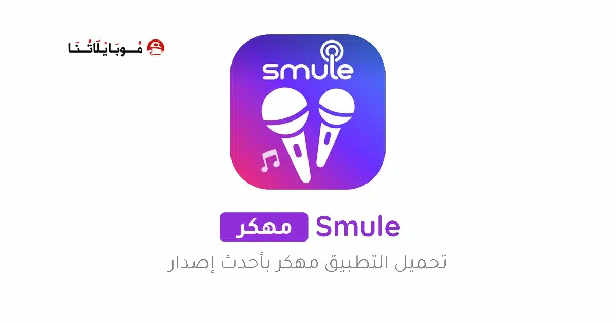 تحميل برنامج الغناء Smule مهكر APK للأندرويد 2027 أخر إصدار مجانًا تحميل برنامج الغناء Smule مهكر APK للأندرويد 2027 أخر إصدار مجانًا