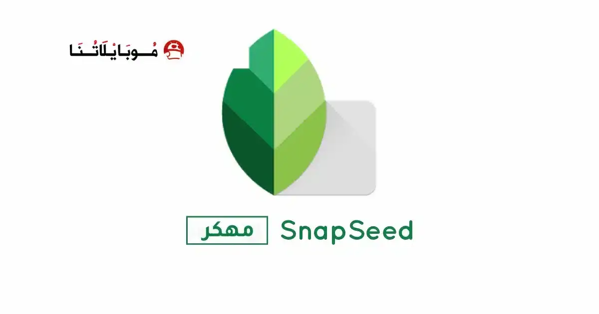 تحميل برنامج سناب سيد SnapSeed مهكر APK للأندرويد 2027 أخر إصدار مجانًا