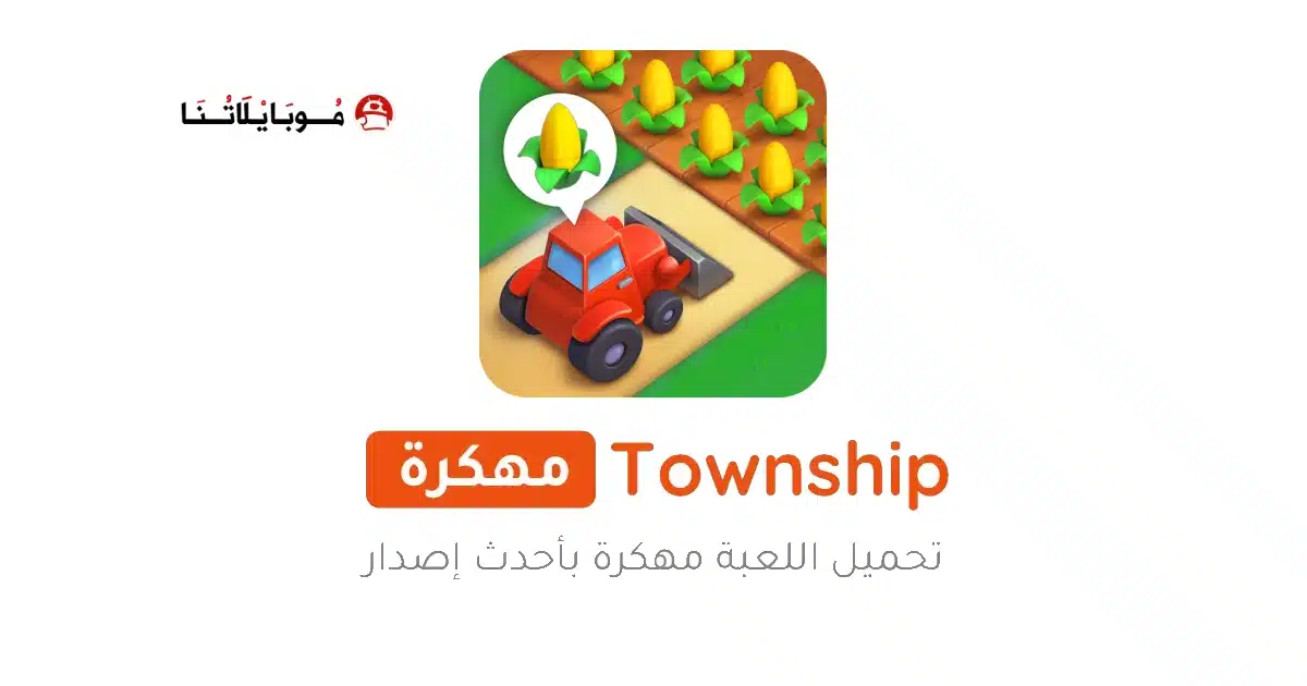 تحميل لعبة القرية Township مهكرة APK للأندرويد 2027 أخر إصدار مجانًا