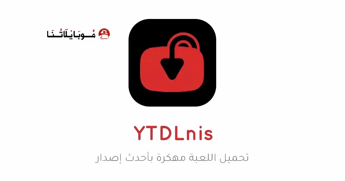 تحميل تطبيق YTDLnis مهكر APK للأندرويد 2027 أخر إصدار مجانًا