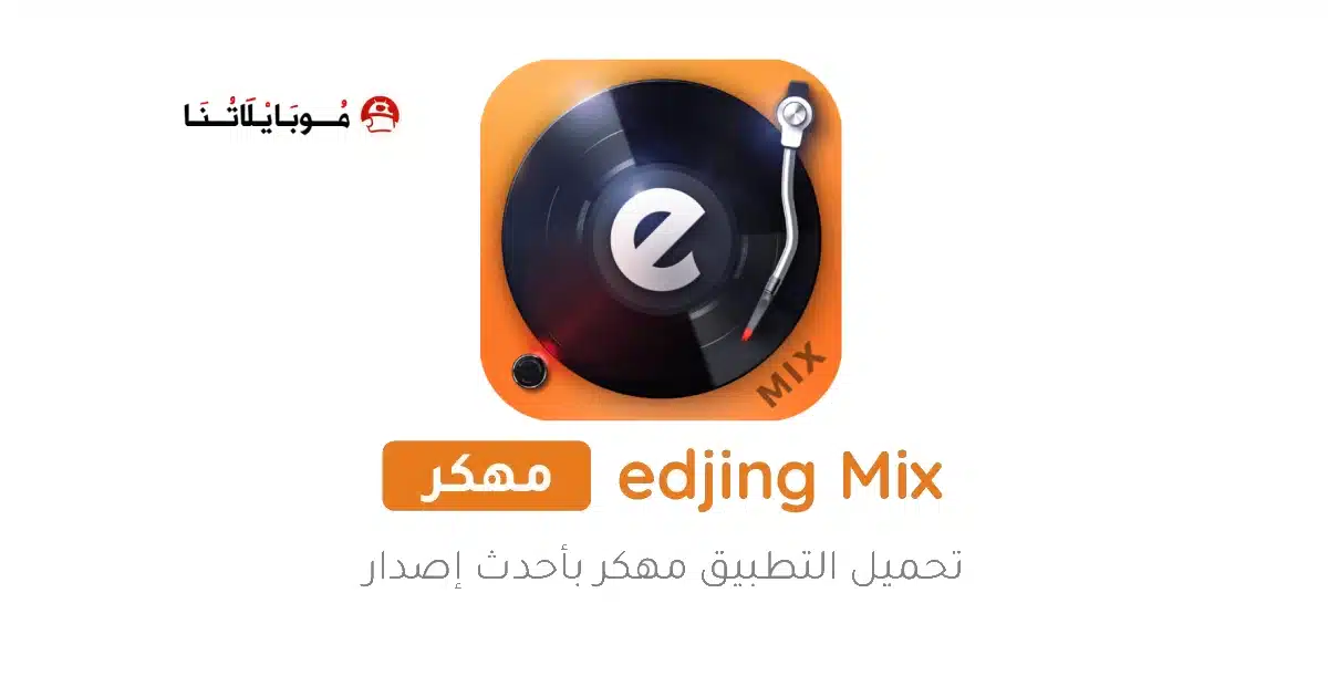 تحميل برنامج Edjing Mix Pro مهكر APK للأندرويد 2027 أخر إصدار مجانًا