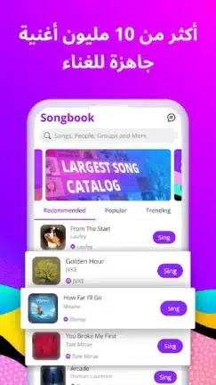 تحميل برنامج الغناء Smule مهكر APK للأندرويد 2027 أخر إصدار مجانًا