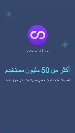 تحميل تطبيق Multiple Accounts مهكر APK للأندرويد 2027 أخر إصدار مجانًا تحميل تطبيق Multiple Accounts مهكر APK للأندرويد 2027 أخر إصدار مجانًا