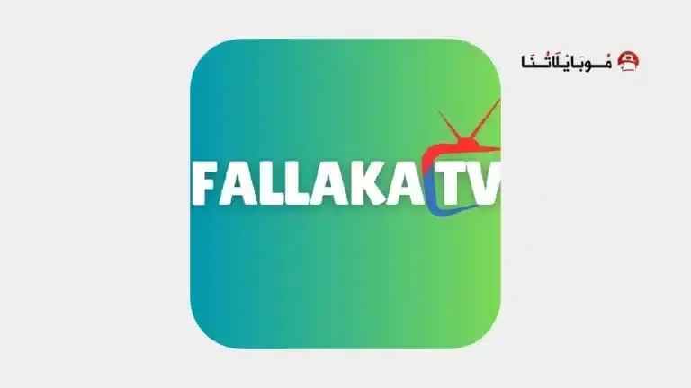 تحميل تطبيق فلاكة تيفي Fallaka TV مهكر