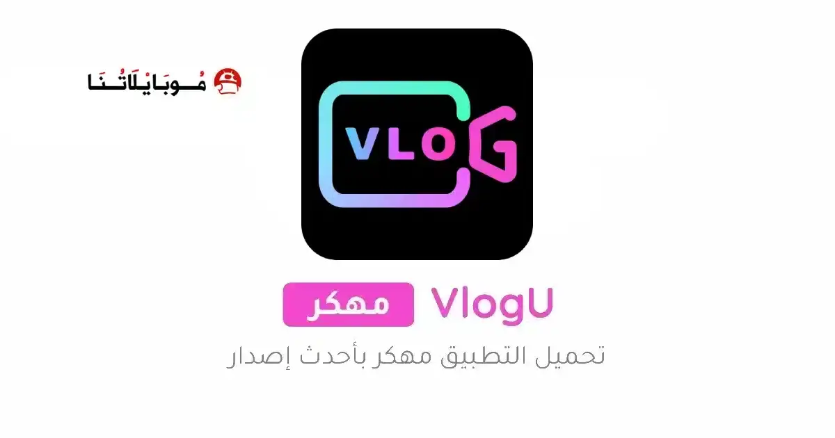 تحميل برنامج VlogU Premium مهكر APK للأندرويد 2027 أخر إصدار مجانًا