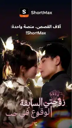 تحميل تطبيق شورت ماكس ShortMax مهكر APK للأندرويد 2027 أخر إصدار مجانًا