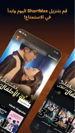 تحميل تطبيق شورت ماكس ShortMax مهكر APK للأندرويد 2027 أخر إصدار مجانًا