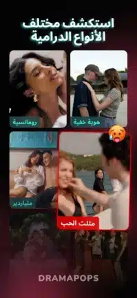 تحميل تطبيق Drama pops مهكر APK للأندرويد 2027 أخر إصدار مجانًا