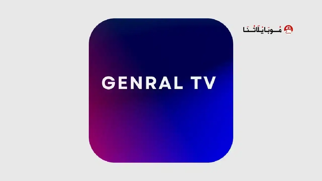 تحميل تطبيق General TV Pro مهكر Apk