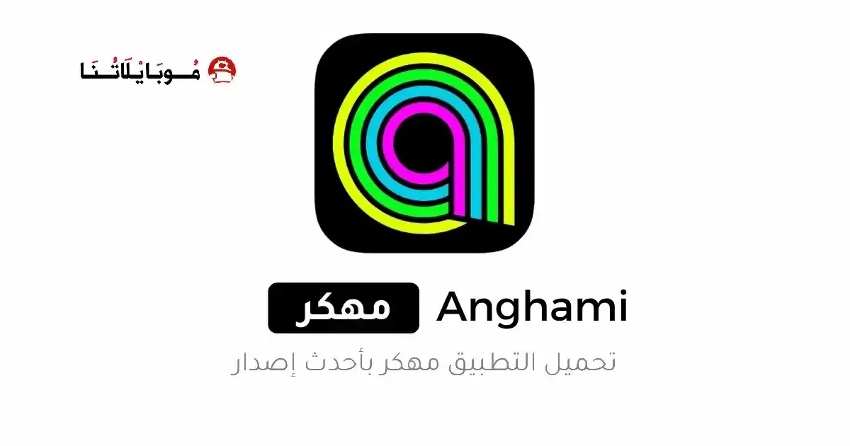 تحميل تطبيق انغامي Anghami Plus مهكر APK للأندرويد 2027 أخر إصدار مجانًا تحميل تطبيق انغامي Anghami Plus مهكر APK للأندرويد 2027 أخر إصدار مجانًا