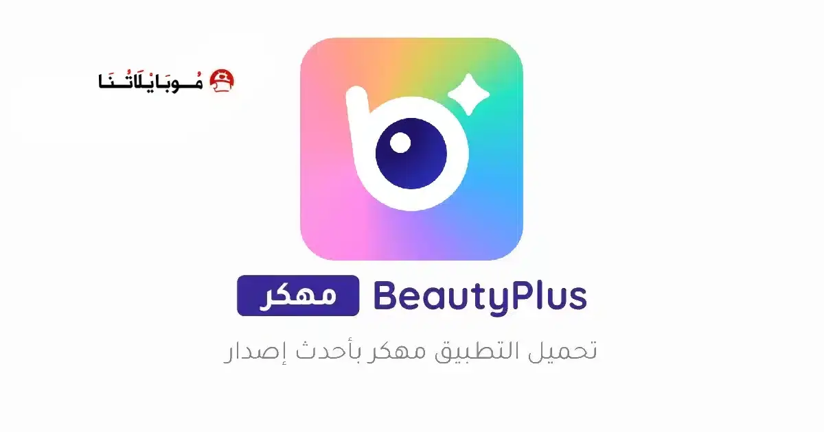 تحميل برنامج BeautyPlus مهكر APK للأندرويد 2027 أخر إصدار مجانًا