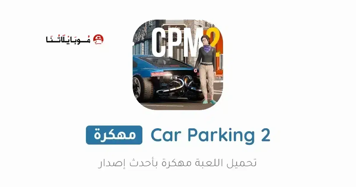 تحميل لعبة Car Parking Multiplayer 2 مهكرة APK للأندرويد 2027 أخر إصدار مجانًا