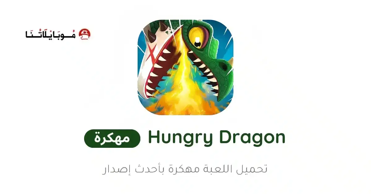 تحميل لعبة Hungry Dragon مهكرة APK للأندرويد 2027 أخر إصدار مجانًا