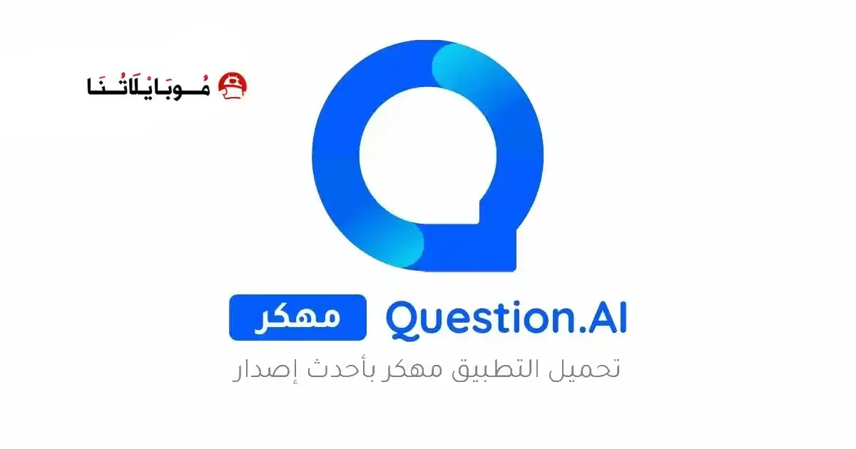 تحميل تطبيق Question.AI مهكر APK للأندرويد 2027 أخر إصدار مجانًا