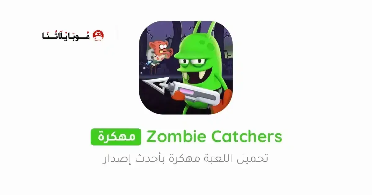 تحميل لعبة زومبي كاتشر Zombie Catchers مهكرة APK للأندرويد 2027 أخر إصدار مجانًا
