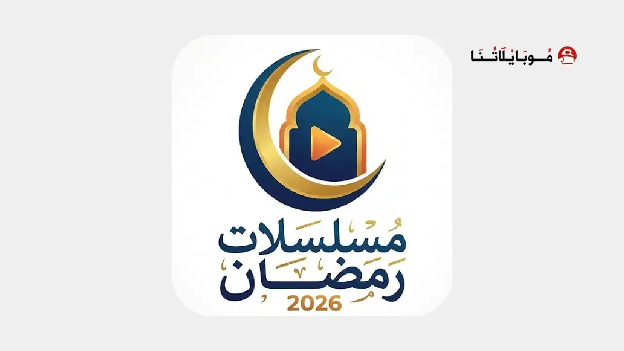 تحميل أفضل تطبيقات مشاهدة مسلسلات رمضان