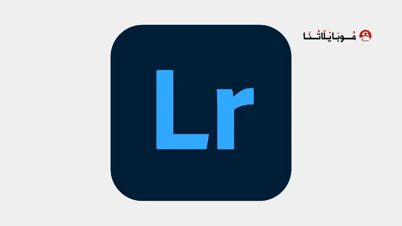 تحميل برنامج لايت روم Lightroom مهكر APK للأندرويد 2026 أخر إصدار مجانًا تحميل برنامج اللايت روم Lightroom مهكر