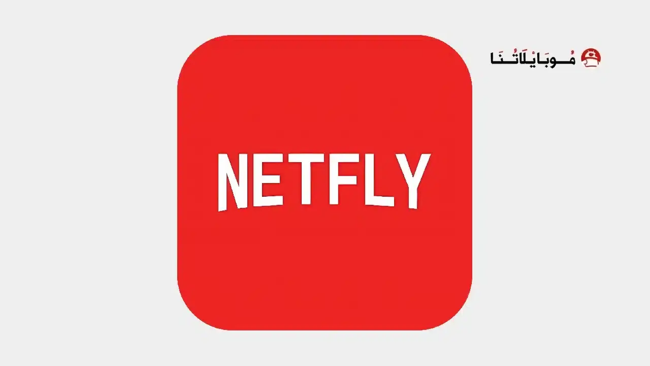 تحميل تطبيق Netfly TV مهكر APK للأندرويد 2027 أخر إصدار مجانًا