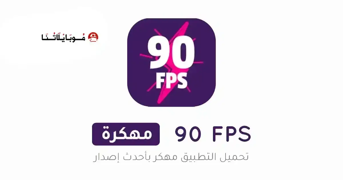 تحميل برنامج 90 فريم ببجي 90 FPS Premium مهكر APK للأندرويد 2027 أخر إصدار مجانًا