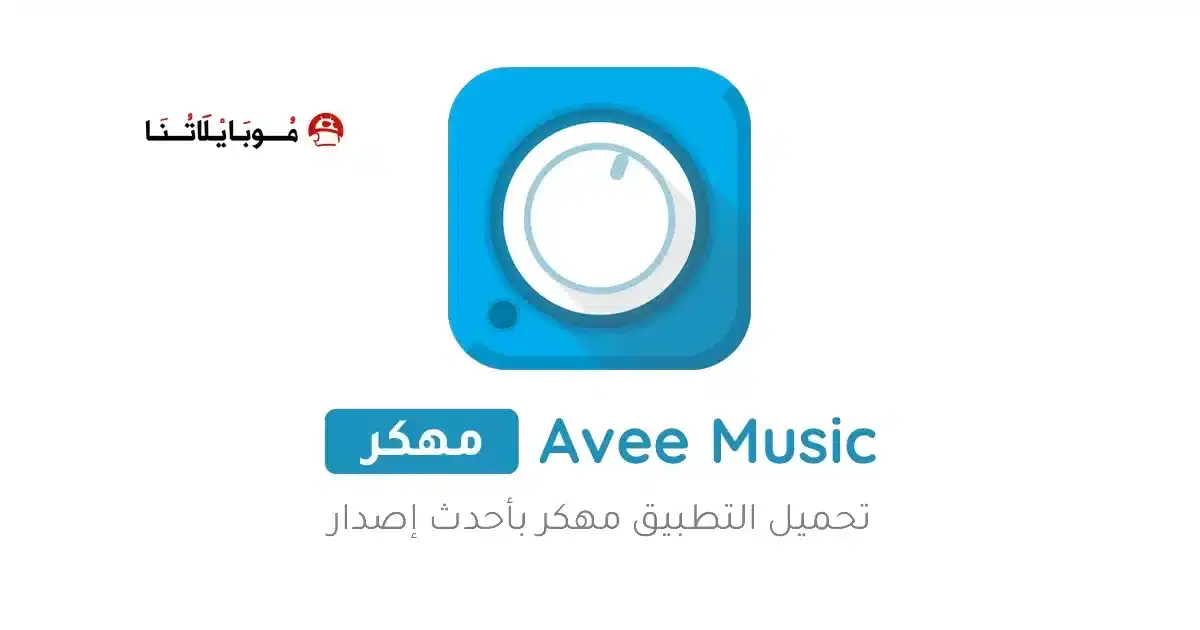 تحميل برنامج Avee player Pro مهكر APK للأندرويد 2027 أخر إصدار مجانًا