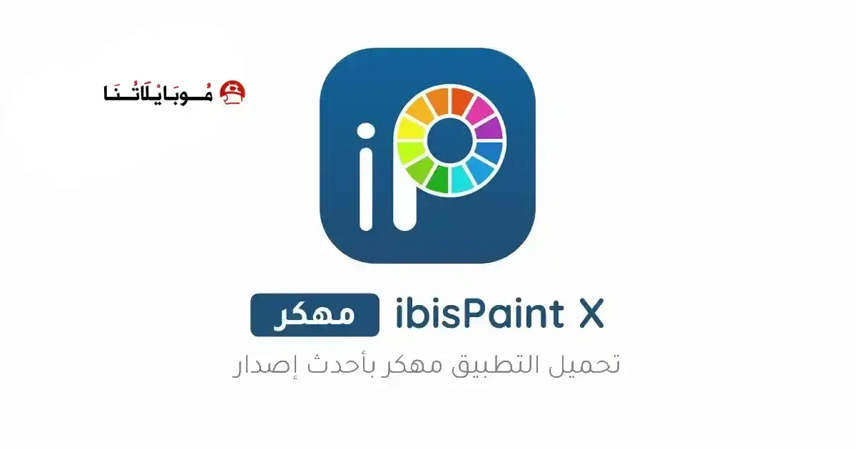 تحميل برنامج ايبيس باينت الأسود ibis Paint X مهكر APK للأندرويد 2027 أخر إصدار مجانًا