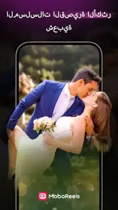 تحميل تطبيق MoboReels مهكر APK للأندرويد 2027 أخر إصدار مجانًا