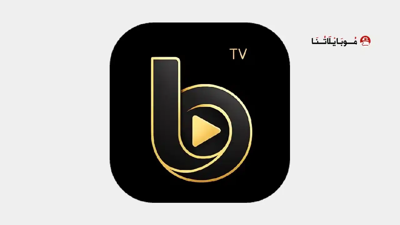 تحميل تطبيق بيست تيفي Best Tv Pro مهكر APK للأندرويد 2026 أخر إصدار مجانًا تحميل تطبيق بيست تيفي Best Tv Pro مهكر